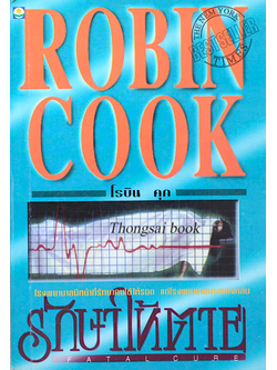 รักษาให้ตาย Fatal cure by Robin cook โรบิน คุ๊ก โรงพยาบาลมีหน้าที่รักษาคนไข้ให้รอด แต่โรงพยาบาลบางแห่งกลับรักษาให้ตาย