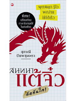 สนทนาแต้จิ๋ว ลัดทันใจ โดย สุภาณี ปิยพสุนทรา พิเศษ เปรียบเทียบภาษาอังกฤษได้ในเล่มเดียว
