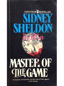 จ้าวชีวิต Master of the Game by Sidney Sheldon สุวิทย์ ขาวปลอด แปล