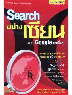 Search อย่างเซียน ด้วย Google และอื่นๆ ค้นหาข้อมูล รูปภาพ วีดีโอ และสารพัดของ ฟรี บน เน็ตด้วย ฉัททวุฒิ พืชผล , ปิยพงศ์ เผ่าวณิช