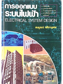 การออกแบบระบบไฟฟ้า Electrical System Design โดย ธนบูรณ์ ศศิภานุเดช