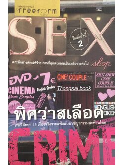 พิศวาสเลือด SEX CRIME กรณีศึกษา 15 เรื่องจริงจากแฟ้มลับอาชญากรรมสะท้านโลก