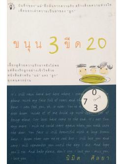 ขนุน 3 ขึด 20 บันทึกของแม่ที่กลั่นจากความรัก สร้างด้วยความห่วงใยเพื่อบอกเล่าความเป็นมาของลูก โดย นิมิต ศัลยา