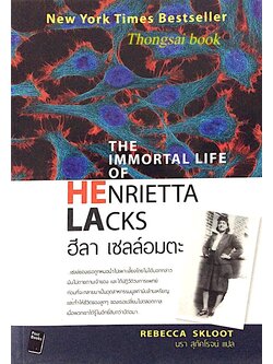 ฮีลา เซลล์อมตะ The Immortal Life of Henrietta Lacks by Rebecca Skloot นรา สุภัคโรจน์ แปล