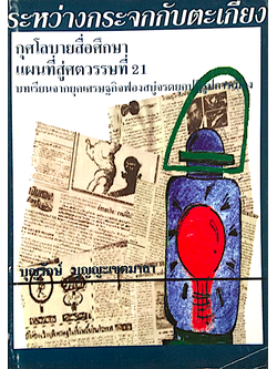 ระหว่างกระจกกับตะเกียง กุศโลบายสื่อศึกษา แผนที่สู่ศตวรรษที่ ๒๑ บุญรักษ์ บุญญะเขตมาลา