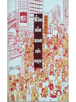 ชีวิตเด็กนอกเข้ากรุง Takagi Naoko