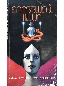 อาถรรพณ์แม่มด Princess แฟรงค์ ลอร่า เขียน สุวิทย์ ขาวปลอด แปล