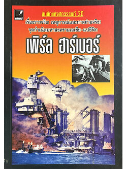 เพิร์ล ฮาร์เบอร์ บันทึกแห่งศตวรรษที่ 20 เรื่องราวจริง เหตุการณ์และภาพถ่ายจริง จุดกำเนิดมหาสงครามเอเชีย-แปซิฟิก