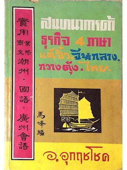 สนทนาการค้า ธุรกิจ 4 ภาษา แต้จิ๋ว,จีนกลาง,กวางตุ้ง,ไทย อ.อุกฤชโชค
