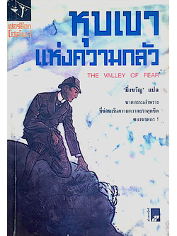 หุบเขาแห่งความกลัว The Valley of Fear เชอร์ล็อก โฮล์มส์ เซอร์อาเธอร์ โคแนน ดอยล์ แปลโดย มิ่งขวัญ