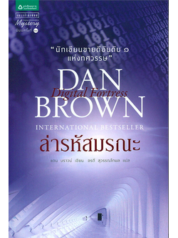 ล่ารหัสมรณะ แดน บราวน์