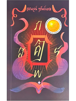 คำ สาร ภาพ โดย วรพจน์ ทรัพย์เมฆ