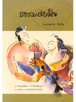 ธรรมส่องใจ พระไพศาล วิสาโล