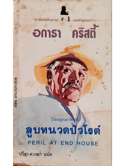ลูบหนวดปัวโรต์ Peril at end House อกาธา คริสตี้ ปรีชา-ดวงตา แปล