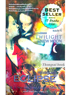 คราสสยุมพร ECLIPSE by Stephenie Meyer อาทิตยา แปล