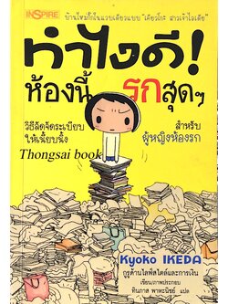 ทำไงดี! ห้องนี้รกสุดๆ วิธีจัดระเบียบให้เนี้ยบนิ้ง สำหรับผู้หญิงห้องรก บ้านใหม่กิ๊กในแวบเดียวแบบ"เคียวโกะ สาวเจ้าไอเดีย" KyoKo IKEDA กูรูด้านไลฟ์สไตล์และการเงิน เขียน/ภาพประกอบ ทินภาส พาหะนิชย์ แปล
