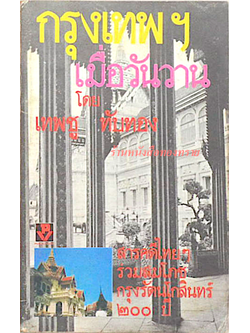 กรุงเทพเมื่อวันวาน โดย เทพชู ทับทอง