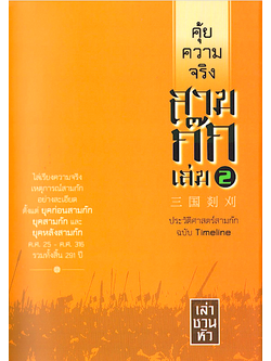 คุ้ยความจริงสามก๊ก เล่ม 2 (ปกแข็ง) (ปกใหม่) เล่า ชวน หัว