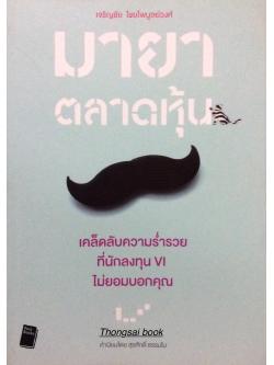 มายา ตลาดหุ้น เคล็ดลับความรำ่รวย ที่นักลงทุน VI ไม่ยอมบอกคุณ เจริญชัย ไชยไพบูลย์วงศ์