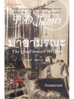 มายามรณะ The Skull beneath the Skin by P.D. Fames อัมรินทร์ เนียมสกุล แปล