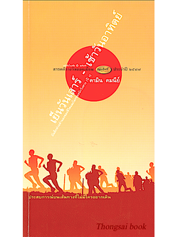 เย็นวันเสาร์ เช้าวันอาทิตย์ คามิน คมนีย์ สารคดีรางวัลยอดเยี่ยม นายอินทร์ ประจำปี พ.ศ. ๒๕๔๗