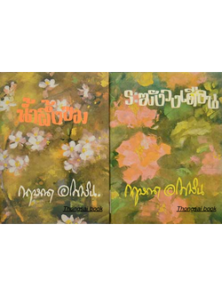 น้ำผึ้งขม และ ระฆังวงเดือน ๒ เล่มจบ กฤษณา อโศกสิน