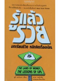 รู้แล้วรวย บทเรียนชีวิต หลักคิดเรื่องเงิน ผลงานของนักเขียนเรื่องแนวการเงินส่วนบุคคลที่ขายดีติดอันดับ 1 ของหนังสือพิมพ์ new york Time ซูซี ออร์แมน เขียน มาลา คลรักชัยแปลและเรียบเรียง