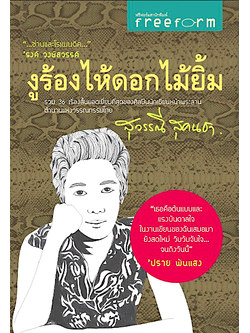 งูร้องไห้ดอกไม้ยิ้ม สุวรรณี สุคนธา รวม 36 เรื่องสั้นยอดเยื่ยมที่สุดของศิลปินนักเขียนหน้าพระลานตำนานแห่งวรรณกรรมไทย