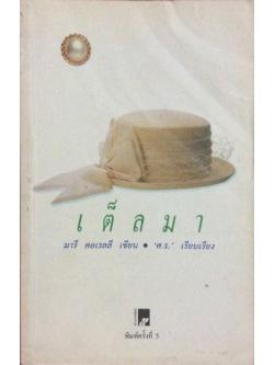 เต็ลมา มารี คอเรลลี