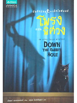 นักสืบน้อยแห่งเอ็คโคฟอลส์ ตอน โพรงพิศวง An Echo Falls mystery Down The Rabbit Hole ปีเตอร์ เอเบรอแฮมส์ นฤมล อิงค์ปัญญา แปล