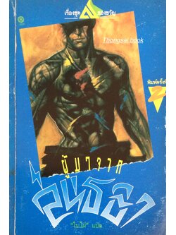 ผู้มาจากสนธยา เรี่องชุดสยองขวัญ โดย "ใบไฝ่ " แปล