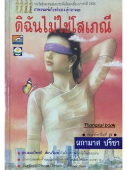 ดิฉันไม่ใช่โสเภณี ผกามาศ ปรีชา รางวัลตุ๊กตาทองบทประพันธ์ยอดเยี่ยม ประจำปี ๒๕๓๕ ภาพยนต์เกียรติยศ ๔ ตุ๊กตาทอง