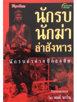 นักรบ นักฆ่า ล่าสังหาร นักรบดำค่ายปักธงชัย โดย นนท์ นาวิน