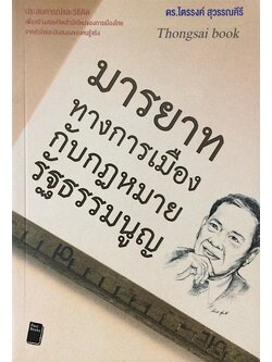 มารยาททางการเมืองกับกฎหมายรัฐธรรมนูญ ดร.ไตรรงค์ สุวรรณคีรี