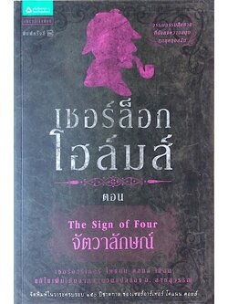 เชอร์ล็อก โฮล์มส์ II เรื่องยาวตอนจัตวาลักษณ์ The Sign of Four เซอร์อาร์เธอร์ โคแนน ดอยล์ อ.สายสุวรรณ แปล