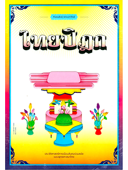 ไทยปิฎก ประวัติศาสตร์การเมืองสังคมร่วมสมัยของพุทธศาสนาไทย ภิญญพันธุ์ พจนะลาวัณย์ ประวัติศาสตร์การเมืองสังคมร่วมสมัยของพุทธศาสนาไทย