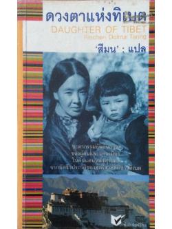 ดวงตาแห่งทิเบต Daughter of Tibet Rinchen Doima Tering