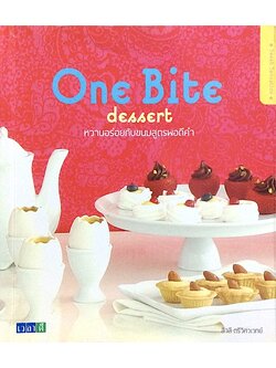 One Bite dessert หวานอร่อยกับขนมสูตรพอดีคำ สีวลี ตรีวิศวเวทย์