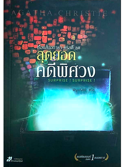 สุดยอดคดีพิศวง surprise! surprise! เรื่องสั้น อกาธา คริสตี้ พิรุณรัตน์ แปล