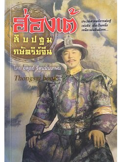 ฮ่องเต้ สิบปฐมกษัตริย์จีน โดย อดุลย์ รัตนมั่นเกษม : ประวัติศาสตร์การต่อสู้แย่งชิง เพื่อเป็นหนึ่งเหนือแผ่นดินมังกร