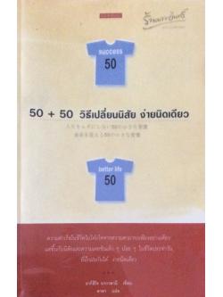 50 + 50 วิธีเปลี่ยนนิสัย ง่ายนิดเดียว อากิฮิโร นากาตานิ เขียน ดาดา แปล ความสำเร็จในชีวิตไม่ได้เกิดจากความสามารถเพียงอย่างเดียวแต่ขึ้นกับนิสัยและความเคยชินเล็กๆ น้อยๆ ในชีวิตประจำวันที่ฝึกฝนกันได้ ง่ายนิดเดียว