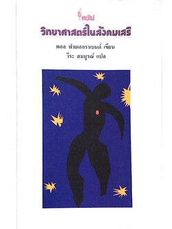 วิทยาศาสตร์ในสังคมเสรี พอล ฟายเออราเบนด์ เขียน วีระ สมบูรณ์ แปล