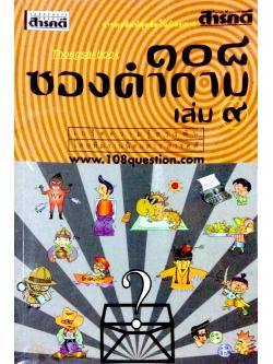 ๑๐๘ ซองคำถาม เล่ม ๙ เกร็ดความรู้สารพัน โดยทีมงานนิตยสารคดี