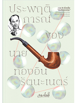 ประพฤติการณ์ของนายทองอิน รัตนะเนตร์ โดย รามจิตติ