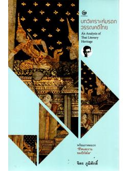บทวิเคราะห์มรดกวรรณคดีไทย An Anlysis of Thai Literary Heritage พร้อมภาคผนวก "ชีวิตและงานของปีกัสโส" จิตร ภูมิศักดิ์