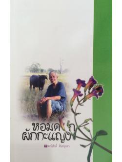 หอมดอกผักกะแญง พงษ์ศักดิ์ จันทรุกขา