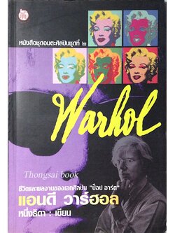 แอนดี วาร์ฮอล ชีวิตและผลงานของเอกศิลปิน "ป็อป อาร์ต" หนึ่งธิดา เขียน