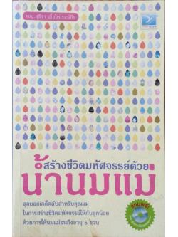 สร้างชีวิตมห้ศจรรย์ด้วย นำ้นมแม่