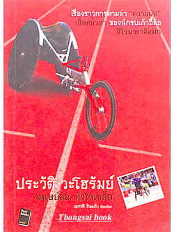 ประวัติ วะโฮรัมย์ มนุษย์ล้อ หัวใจเหล็ก เรื่องราวการตามล่า ความฝัน เปื้อนนำ้ตา ของนักรบเก้าอี้ล้อฮีโร่พาราลิมปิก