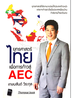 ยุทธศาสตร์ไทยเพื่อการก้าวสู่ AEC : ยุทธศาสตร์ที่ชัดเจนจะช่วยให้ประเทศก้าวหน้า แต่เราจะทำอย่างไรเมือประเทศเพื่อนบ้านกำลังหายใจรดต้นคอ โดย เกษมสันต์ วีระกุล